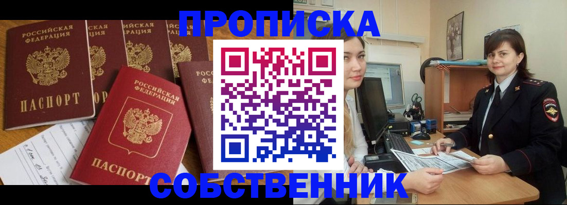 прописка в квартире в Голицыно
