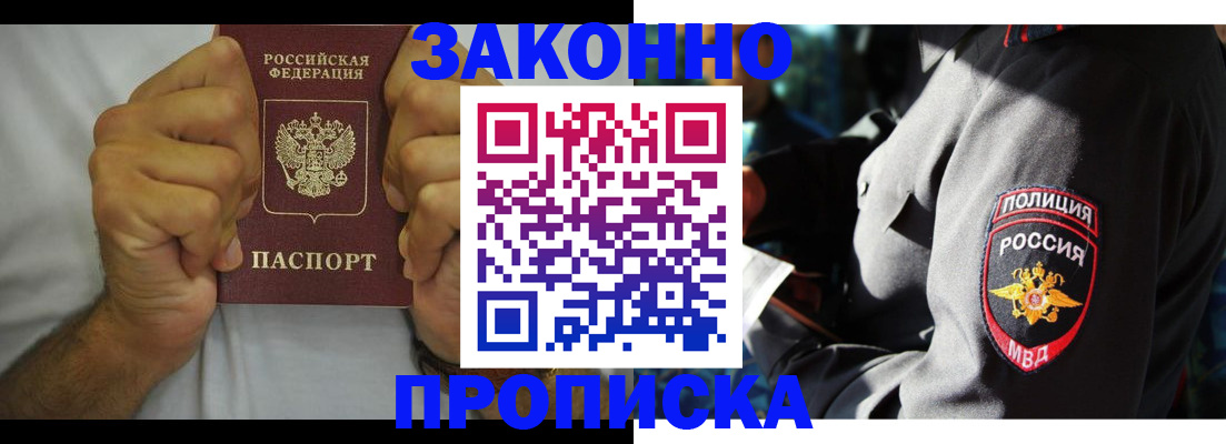 прописка от собственника в Голицыно