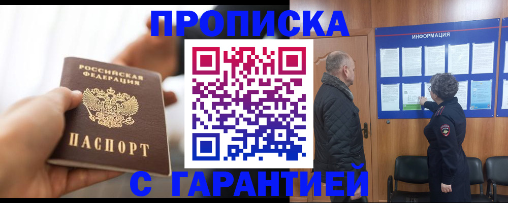 прописка в квартире в Голицыно